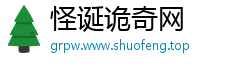 怪诞诡奇网